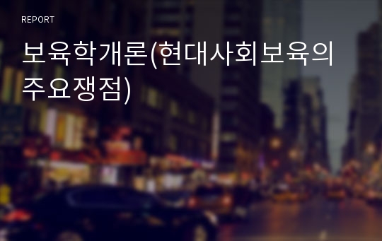 보육학개론(현대사회보육의 주요쟁점)