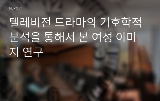 텔레비전 드라마의 기호학적 분석을 통해서 본 여성 이미지 연구