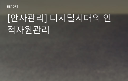 [안사관리] 디지털시대의 인적자원관리