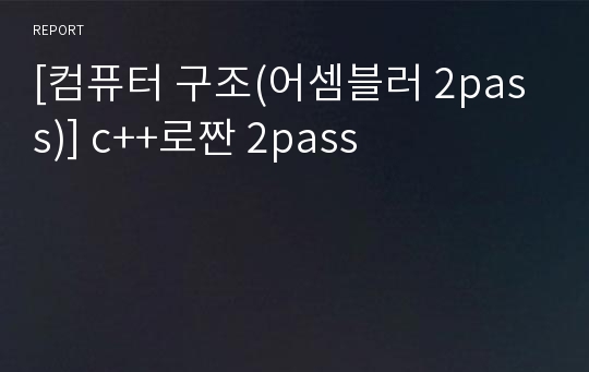 [컴퓨터 구조(어셈블러 2pass)] c++로짠 2pass