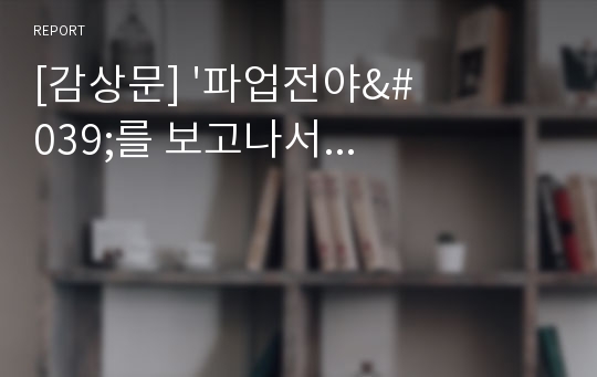 [감상문] &#039;파업전야&#039;를 보고나서...