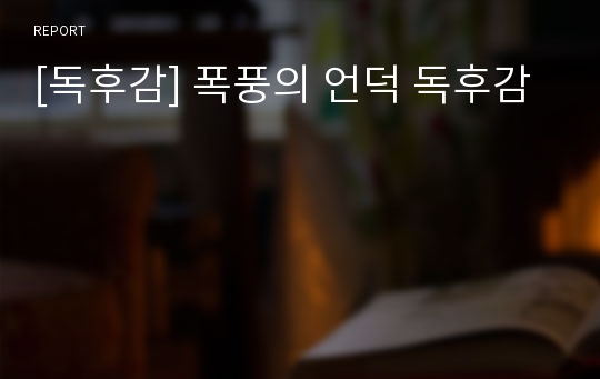 [독후감] 폭풍의 언덕 독후감