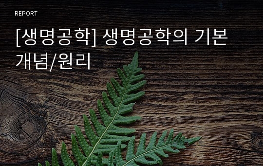 [생명공학] 생명공학의 기본개념/원리