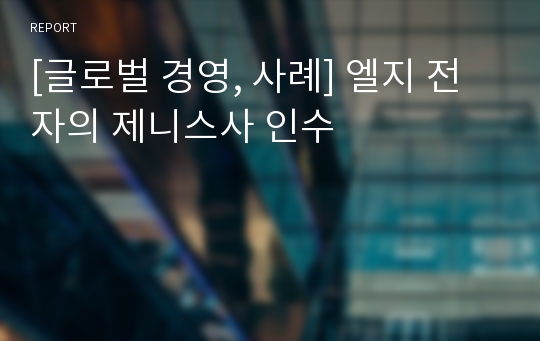 [글로벌 경영, 사례] 엘지 전자의 제니스사 인수