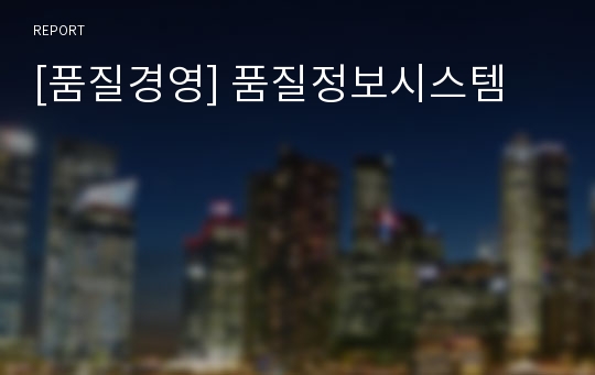 [품질경영] 품질정보시스템