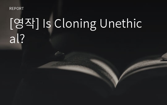 [영작] Is Cloning Unethical?