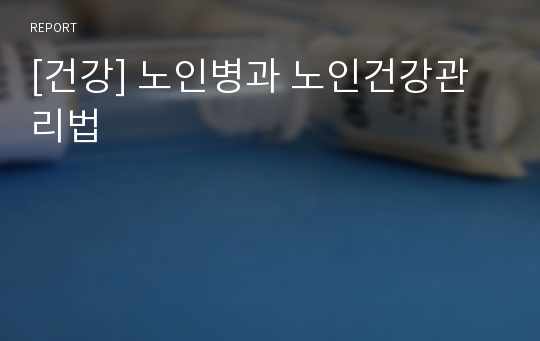 [건강] 노인병과 노인건강관리법