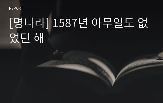 [명나라] 1587년 아무일도 없었던 해