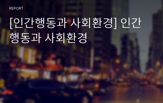 [인간행동과 사회환경] 인간행동과 사회환경