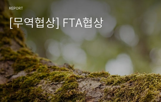 [무역협상] FTA협상