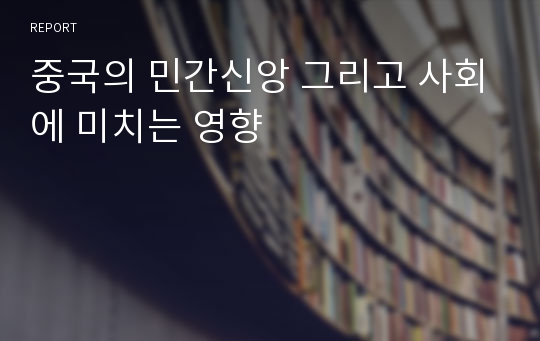 중국의 민간신앙 그리고 사회에 미치는 영향