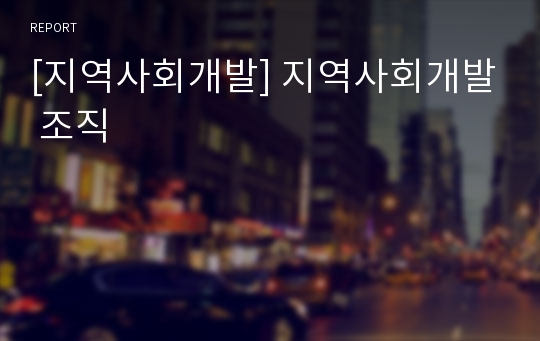 [지역사회개발] 지역사회개발 조직