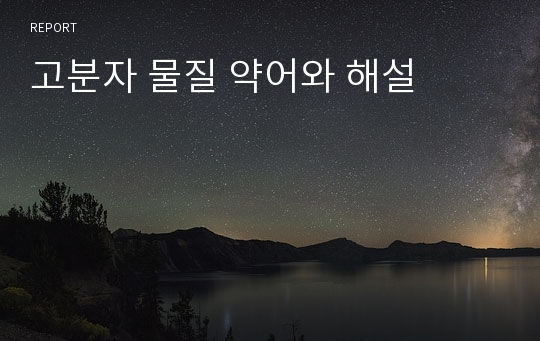 고분자 물질 약어와 해설