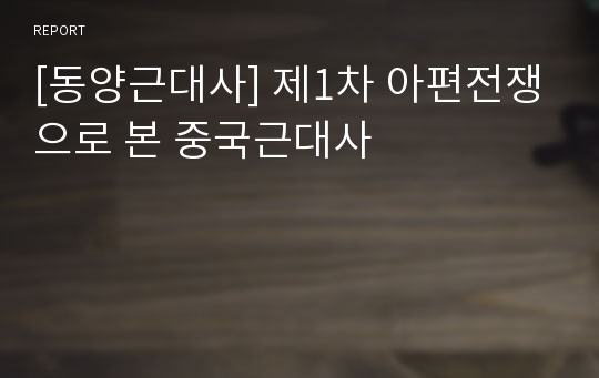 [동양근대사] 제1차 아편전쟁으로 본 중국근대사