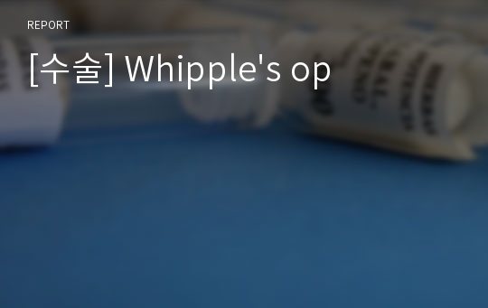 [수술] Whipple&#039;s op