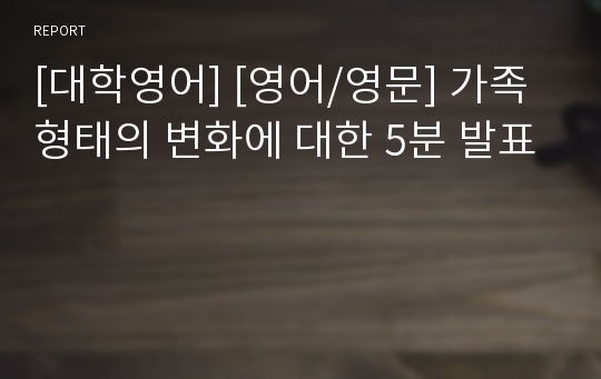 [대학영어] [영어/영문] 가족 형태의 변화에 대한 5분 발표