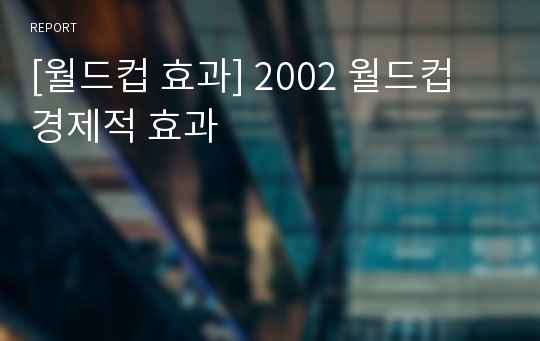 [월드컵 효과] 2002 월드컵 경제적 효과