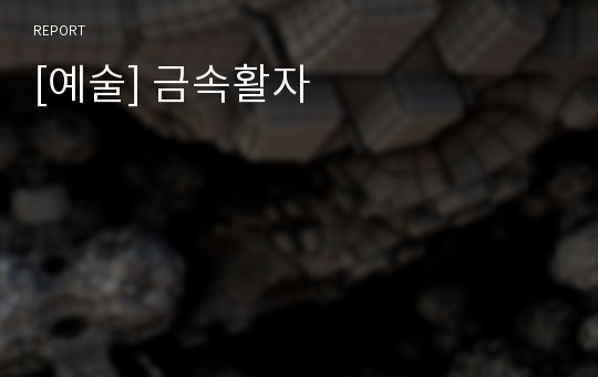 [예술] 금속활자