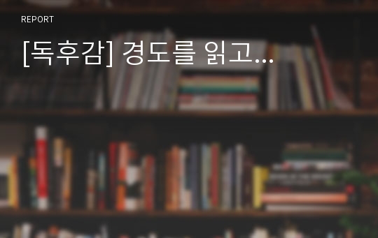 [독후감] 경도를 읽고...