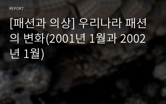 [패션과 의상] 우리나라 패션의 변화(2001년 1월과 2002년 1월)