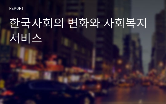 한국사회의 변화와 사회복지 서비스