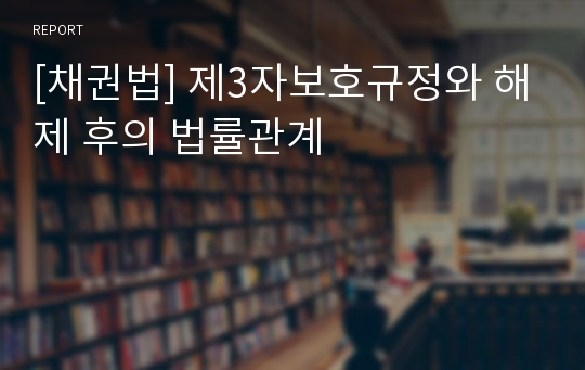 [채권법] 제3자보호규정와 해제 후의 법률관계