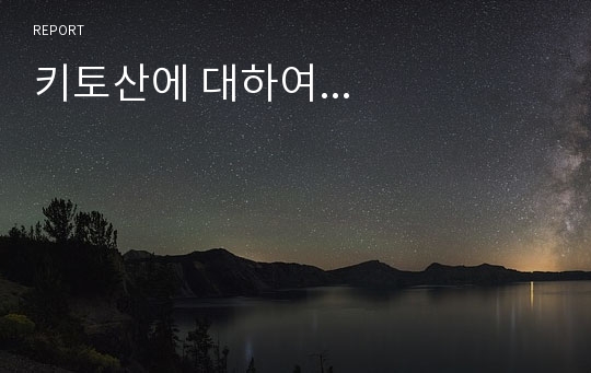 키토산에 대하여...