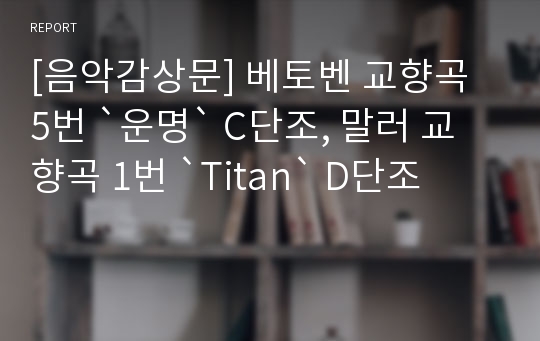 [음악감상문] 베토벤 교향곡 5번 `운명` C단조, 말러 교향곡 1번 `Titan` D단조