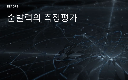 순발력의 측정평가