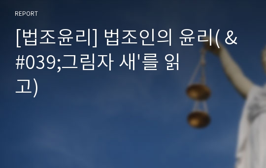 [법조윤리] 법조인의 윤리( &#039;그림자 새&#039;를 읽고)