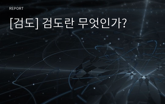 [검도] 검도란 무엇인가?