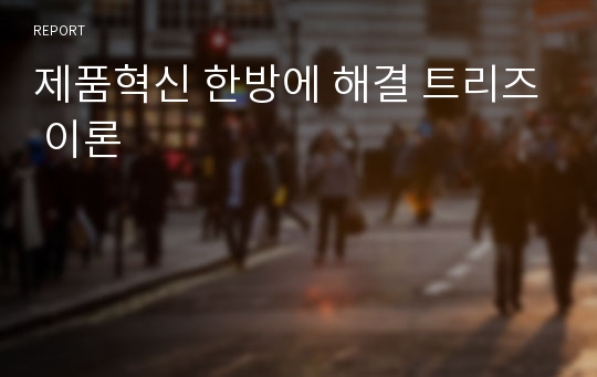 제품혁신 한방에 해결 트리즈 이론