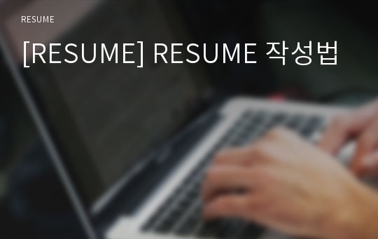 [RESUME] RESUME 작성법