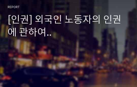 [인권] 외국인 노동자의 인권에 관하여..