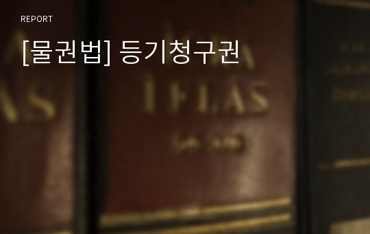 [물권법] 등기청구권