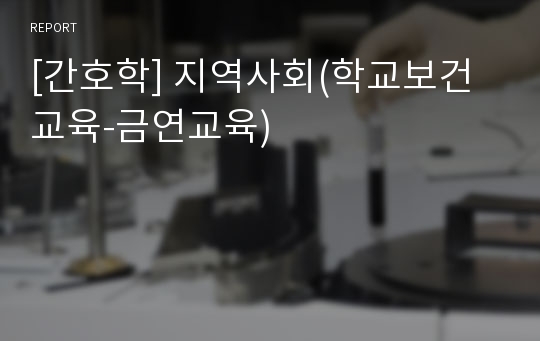 [간호학] 지역사회(학교보건교육-금연교육)