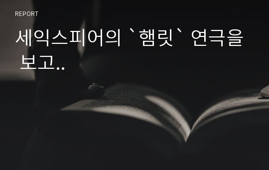 세익스피어의 `햄릿` 연극을 보고..