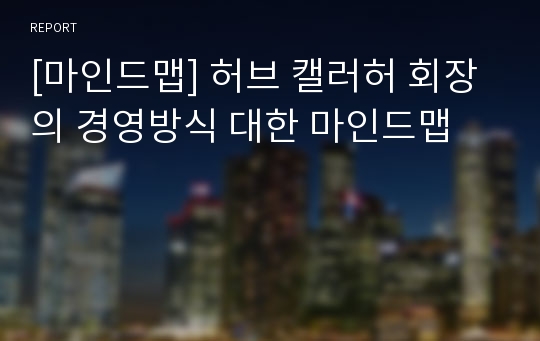 [마인드맵] 허브 캘러허 회장의 경영방식 대한 마인드맵