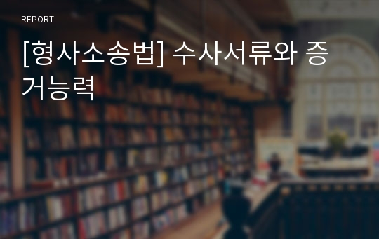 [형사소송법] 수사서류와 증거능력