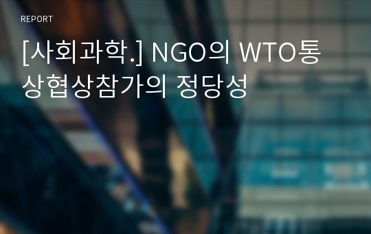 [사회과학.] NGO의 WTO통상협상참가의 정당성