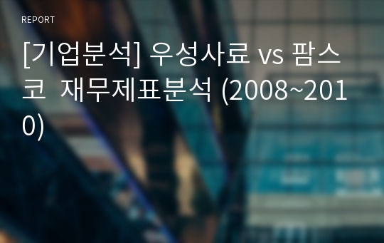 [기업분석] 우성사료 vs 팜스코  재무제표분석 (2008~2010)