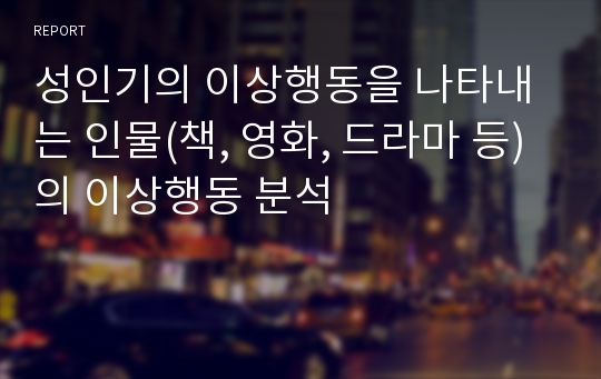 성인기의 이상행동을 나타내는 인물(책, 영화, 드라마 등)의 이상행동 분석