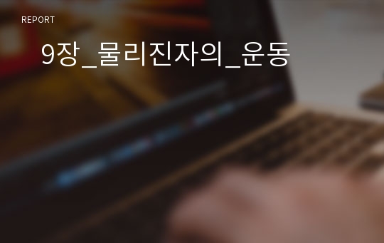    9장_물리진자의_운동