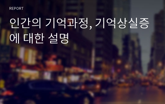 인간의 기억과정, 기억상실증에 대한 설명