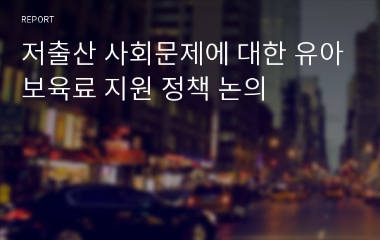 저출산 사회문제에 대한 유아보육료 지원 정책 논의