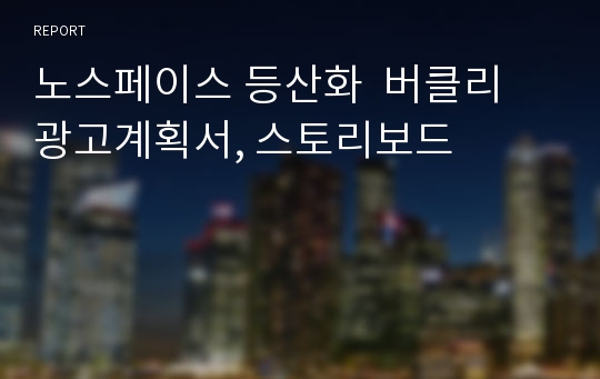 노스페이스 등산화  버클리 광고계획서, 스토리보드