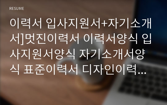 이력서 입사지원서+자기소개서]멋진이력서 이력서양식 입사지원서양식 자기소개서양식 표준이력서 디자인이력서 이력서서식 입사지원서서식 자기소개서서식 이력서양식표 깔끔한이력서 자소서서식