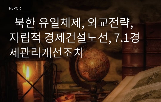   북한 유일체제, 외교전략, 자립적 경제건설노선, 7.1경제관리개선조치