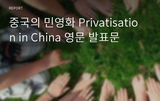 중국의 민영화 Privatisation in China 영문 발표문