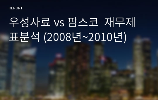 우성사료 vs 팜스코  재무제표분석 (2008년~2010년)